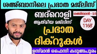 LIVE/ഇന്ന് ശഅ്ബാൻ 25-ശഅ്ബാനിലെ അദ്കാറു സ്വബാഹും ബദ്റൊളി മജ്‌ലിസും BADROLY  LIVE -1168 USMAN FAIZY