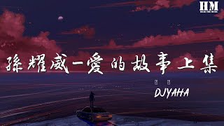 DjYaha - 孫耀威-愛的故事上集[Yaha Remix Small clear version ]（DjYaha Remix）