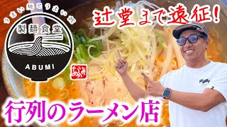 【行列ラーメン屋】あぶみ＊辻堂店まで食べに行く vlog519