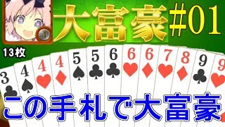 最強カードが9以下の手札で１位をとってみた。(革命不使用) 【大富豪online】#1