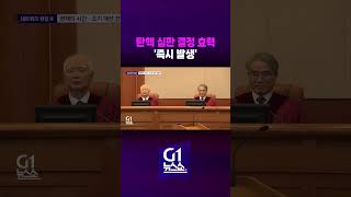 [G1뉴스쇼] 탄핵 심판 결정 효력 '즉시 발생'