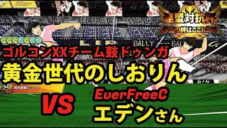 【たたかえドリームチーム】黄金世代の816 鼓動回、ゴールデンコンビチーム鼓ドゥンガ黄金世代のしおりんＶSEverFree Cエデンさん【CAPTAINTSUBASADREAMTEAM】