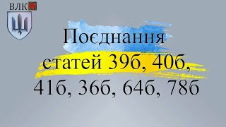 Поєднання статей 39б, 40б, 41б, 36б, 64б, 78б | ВЛК ЗСУ: що це означає?