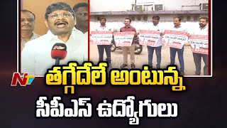 AP CPS Employees : ఉద్యోగులు బెట్టు వీడటం లేదు, సర్కార్ మెట్టు దిగటం లేదు | NTV