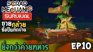 ขายกล้วยซื้อปืนติดบ้าน ยิ่งกว่าค่ายทหาร Scrap Mechanic survival [Thai] EP10