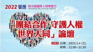 2022響應聯合國國際人類博愛日-團結合作 守護人權 世界大同 線上論壇