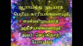 ஆராய்ந்து முடியாத பெரிய காரியங்களையும், எண்ணிமுடியாத அதிசயங்களையும் அவர் செய்கிறார்