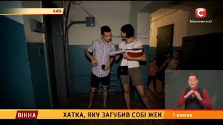 Хатка, яку загубив собі ЖЕК. Частина 5 - Вікна-новини - 01.07.2016