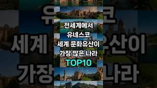 전세계에서 유네스코 세계 문화유산이 가장 많은 나라 TOP10