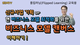 신규사업 기획 or 현 비즈니스 모델 이해, 최적화를 위한 \