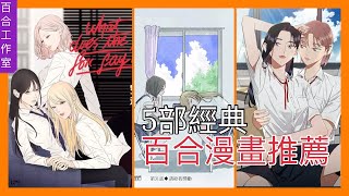 [百合漫畫推薦] 5部經典百合漫畫你看過了嗎?|除了終將成為你還有哪些百合神作?|百合工作室