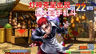 拳皇98c：四位高手大乱斗。此人居然精准拿捏了灯神