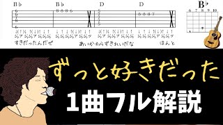 【TAB譜とコード譜】ずっと好きだった/斉藤和義　ギター弾き方　1曲フル解説