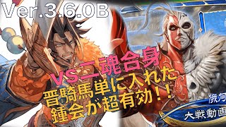 Ver3.6.0B【三国志大戦】vs　二魂合身【らいとん】騎馬単 Sangokushitaisen