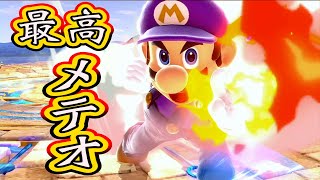 2度とできないメテオ【スマブラSP】