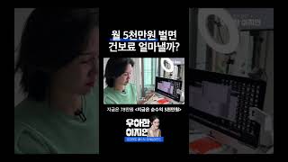 월 수익 5천만원 벌면 내는 건강보험료