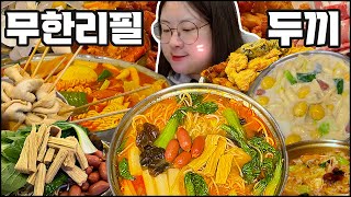 두끼 떡볶이 먹방, 마라탕 먹방, 두끼떡볶이에서 마라탕 무한리필이 가능하다고?? 무한리필 먹방, 두끼떡볶이 마라탕 tteokbokki mukbang, malatang mukbang