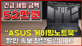 🔥긴급 52만원 세일!!🔥 게이밍노트북 추천 \