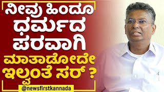 Satish Jarkiholi : ನೀವು ಹಿಂದೂ ಧರ್ಮದ ಪರವಾಗಿ ಮಾತಾಡೋದೇ ಇಲ್ವಂತೆ ಸರ್ ? | Congress | @newsfirstkannada