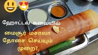 அருமையான மைசூர் மசாலா தோசை எப்படி செய்வது? Mysore masala dosa Recipe. Hotel Style. Instant recipe.