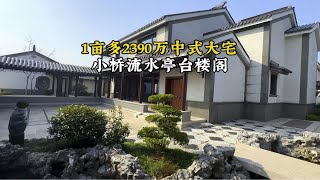 小桥流水，亭台楼阁！1亩多2390万顶级中式园林大宅，两面临水