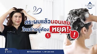 1 Minute with หมอวิว l EP.18 สระผมแล้วนอนเลย ใครทำอยู่ต้องหยุด!