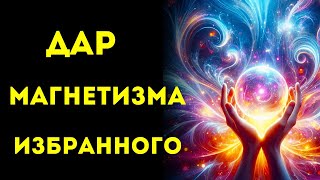 🌟ИЗБРАННЫЕ🌟 ВЕЛИКИЙ ДАР Магнетизма, Доступный Лишь ИЗБРАННЫМ!!