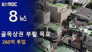 20180924 골목상권 부활 목표..260억 투입