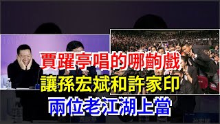 賈躍亭唱的哪齣戲，讓孫宏斌和許家印兩位老江湖上當，[每日財經]