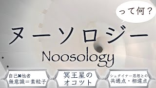 ヌーソロジーって何？