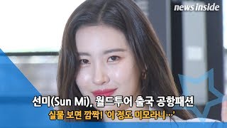 [NI영상] 선미(Sun Mi), 월드투어 출국… 실물 보면 깜짝! ‘이 정도 미모라니…’