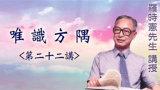 《唯識方隅》 第二十二講 『羅時憲先生』講授 (字幕版)