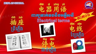 ពាក្យទាក់ទងនឹងអគ្គីសនី | 电器用语-01 | រៀនចិន,MengAn Official【អក្សរចិន/ 汉字】点菜 |Rean Chen|学中文