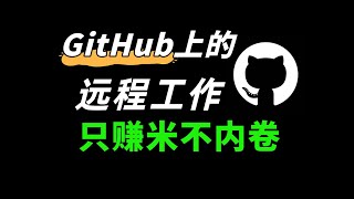 程序员如何通过github找到自己的第一份远程工作！ feat.github热门#6