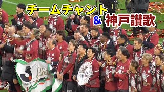 【2023.11.25 優勝後サポと合唱】Amole solo KOBE～神戸讃歌/ヴィッセル神戸/名古屋グランパス/