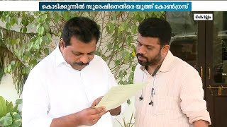 'പ്രവർത്തനം വാട്‌സാപിലൂടെ മാത്രം' കൊടിക്കുന്നിൽ സുരേഷ് എംപി ക്കെതിരെ യൂത്ത് കോൺഗ്രസ്