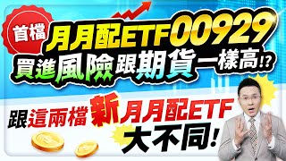 【台股報報爆】首檔月月配ETF 00929 買進風險跟期貨一樣高！？跟這兩檔新月月配ETF大不同！