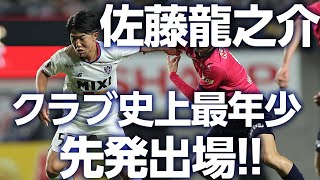 【クラブ記録更新】先発出場では、クラブ最年少記録を更新した佐藤龍之介選手!!