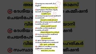 ഉത്തരം തമ്മിൽ മാറിപോവല്ലേ😯🤔 #keralapsctips123