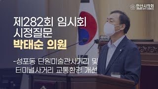 [박태순 의원] 제282회 안산시의회 임시회 제2차 본회의 시정질문