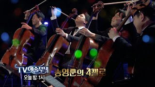 [방송예고] 4첼리스트 / 송영훈, 심준호, 김대연, 이경준