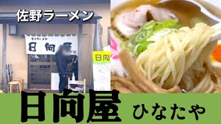 【佐野ラーメン人気店】開店前から待ち時間が「青竹手打ちラーメン日向屋（ひなたや）」  栃木県佐野市