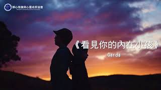 《幸福冥想》看見你的內在小孩｜ Garda