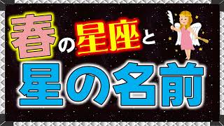 【春の星座】代表的な星の名前をセットで覚える！