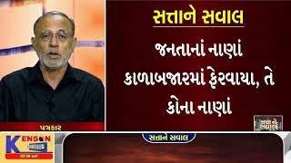 160422 | 5% ટકા જમીન જ બિનખેતી થઈ શકે |  કલેકટરોએ ભ્રષ્ટાચાર કરીને 100 જમીન બિનખેતી કરી | કૌભાંડો |