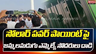 సోలార్ పవర్ పాయింట్ పై జమ్మలమడుగు ఎమ్మెల్యే సోదరులు దాడి | Jamalamadugu Solar Power Point