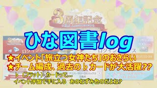 【ひな図書log】2024.03.06　イベント「旅立つ女神たち」のおさらい【011】