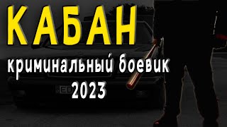 В 90-е МНОГО НЕ БАЗАРИЛИ "КАБАН" Криминальный Боевик 2023