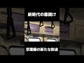 進化した京葉線の放送①