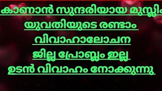 10/01/2025 കാണാൻ സുന്ദരിയായ മുസ്ലിം യുവതിയുടെ രണ്ടാം വിവാഹാലോചന എല്ലാ ജില്ലക്കാർക്കും നോക്കാം ....